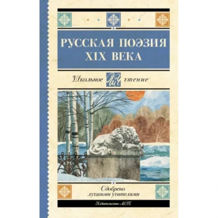 Русская поэзия для детей, книга Русская поэзия XIX века заказать
