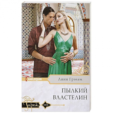 Зарубежный любовный роман, книга Пылкий властелин заказать