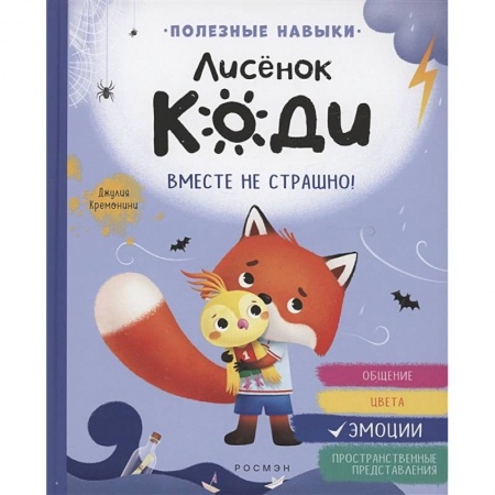 Сказки зарубежных писателей, книга Лисенок Коди. Вместе не страшно! заказать
