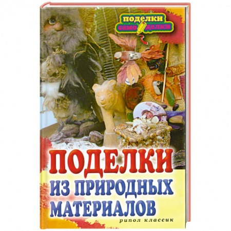 Книги, книга Поделки из природных материалов. заказать