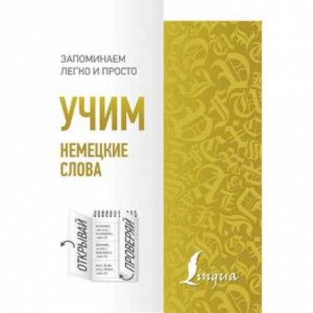 Учебники, самоучители, пособия, книга Учим немецкие слова заказать