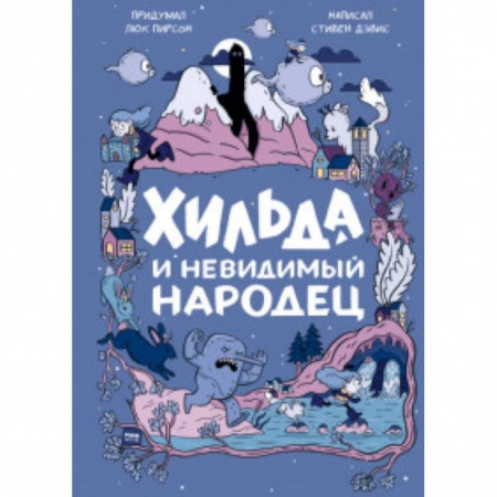 Мистика. Фантастика. Фэнтези, книга Хильда и невидимый народец заказать