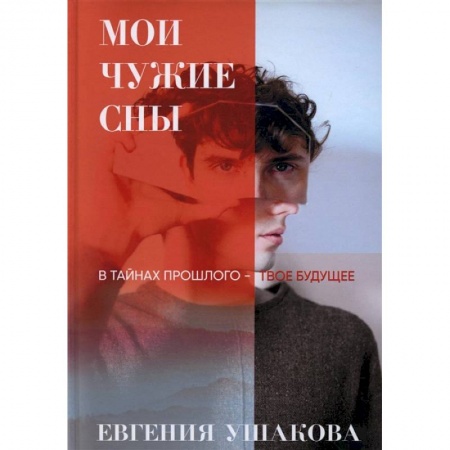 Русское фэнтези, книга Мои чужие сны заказать