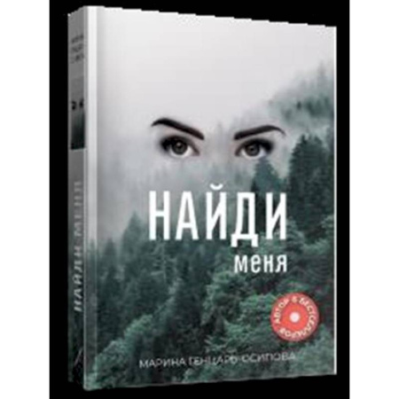 Русская современная проза, книга Найди меня заказать