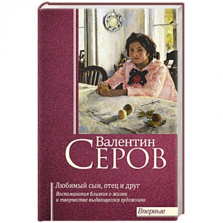 Культура, книга Валентин Серов. Любимый сын, отец и друг заказать