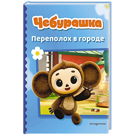 Познавательная литература, книга Чебурашка. Переполох в городе заказать