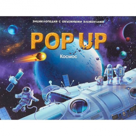 Книжки-раскладушки, панорамки, книга Космос. Энциклопедия поп-ап заказать