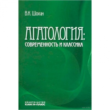 Основы философии. Общие работы, книга Агатология: современность и классика заказать