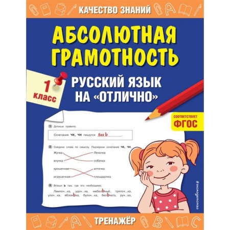 Русский язык, книга Абсолютная грамотность. Русский язык на «отлично». 1 класс. заказать