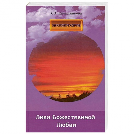 Эзотерика. Оккультизм, книга Лики Божественной Любви заказать