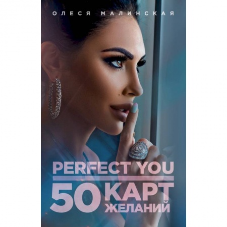 Эзотерические учения, книга Perfect you. 50 карт желаний заказать