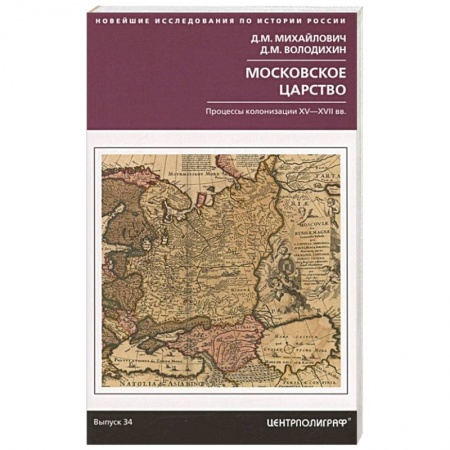 Россия в XIX - начале XX вв., книга Московское царство. Процессы колонизации XV— XVII вв. заказать