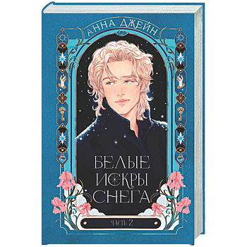 Белые искры снега. Часть 2