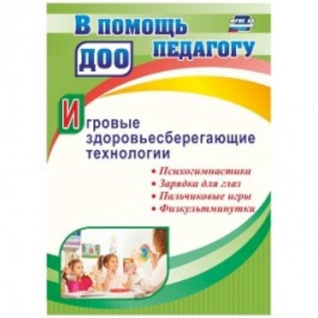 Дошкольное воспитание, книга Игровые здоровьесберег.технологии: психогимнастика заказать