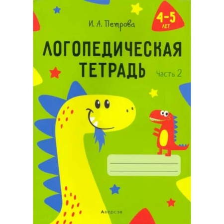 Логопедия, книга Логопедическая тетрадь. 4-5 лет. В 2-х частях. Часть 2 заказать