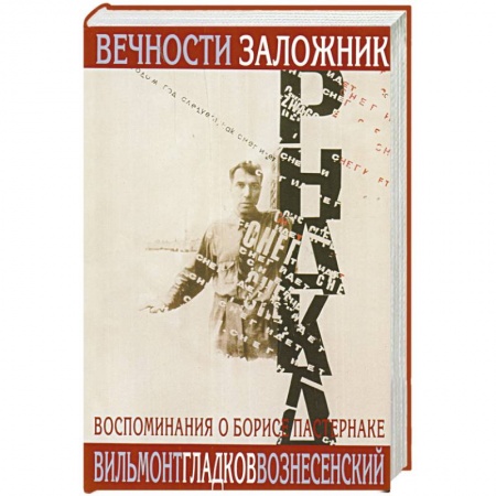 Книги, книга Вечности заложник.Воспоминания о Борисе Пастернаке +с/о заказать