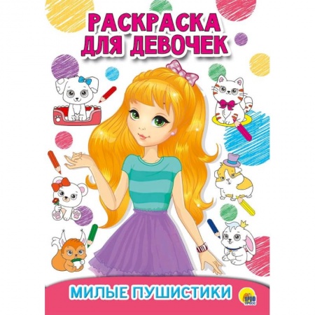 Раскраски, книга Раскраска для девочек. Милые пушистики заказать