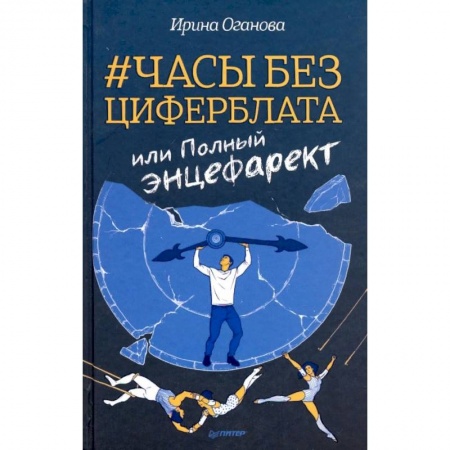 Русская современная проза, книга Часы без циферблата, или Полный энцефаркет заказать