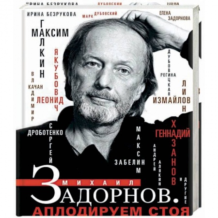 Мемуары, биографии деятелей культуры, искусства, книга Михаил Задорнов. Аплодируем стоя заказать