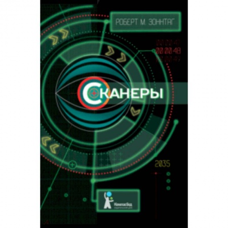 Мистика. Фантастика. Фэнтези, книга Сканеры заказать