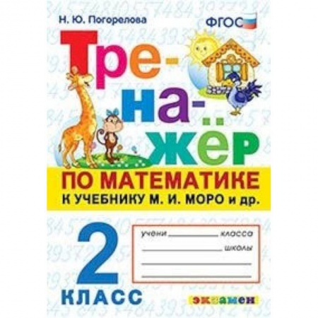 Математика. Алгебра. Геометрия, книга Тренажёр по математике. 2 класс. К учебнику М.И. Моро. ФГОС заказать