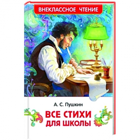 Русская поэзия для детей, книга Все стихи для школы заказать
