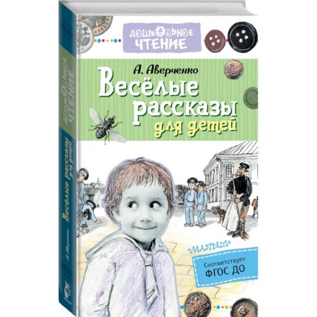 Проза для детей, книга Весёлые рассказы для детей заказать