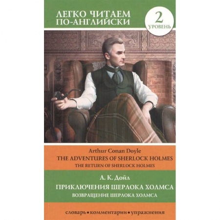 Зарубежная классика, книга Приключения Шерлока Холмса. Возвращение Шерлока Холмса. Уровень 2 заказать