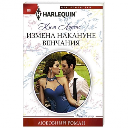 Зарубежный любовный роман, книга Измена накануне венчания заказать