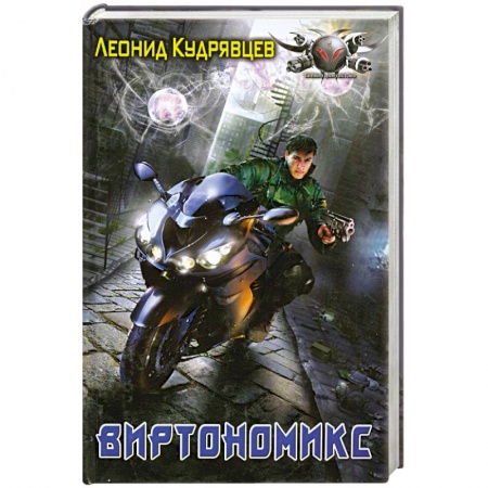 Книги, книга Виртономикс заказать