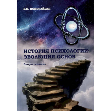 Психология. Общие работы, книга История психологии: эволюция основ заказать