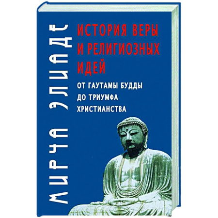 Религиоведение. История религий, книга История веры и религиозных идей: от Гаутамы Будды до триумфа христианства заказать