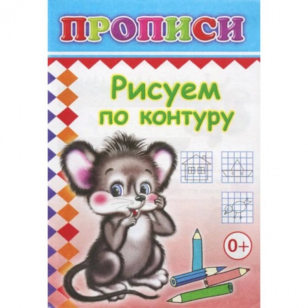Письмо, мелкая моторика, книга Прописи. Рисуем по контуру заказать