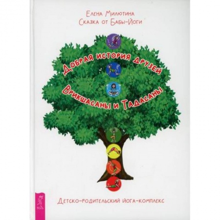 Йога и другие духовные практики, течения, книга Сказка от Бабы-Йоги. Добрая история друзей Врикшасаны и Тадасаны заказать