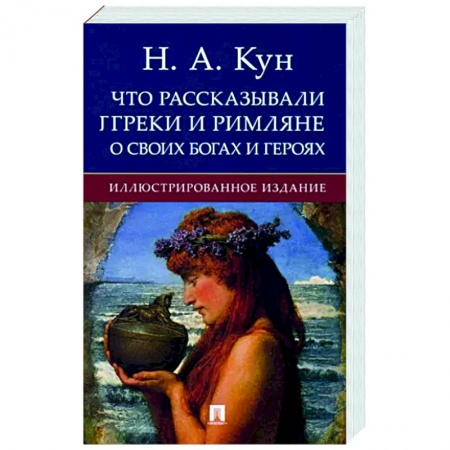 Эпос. Фольклор. Мифы, книга Что рассказывали греки и римляне о своих богах и героях заказать