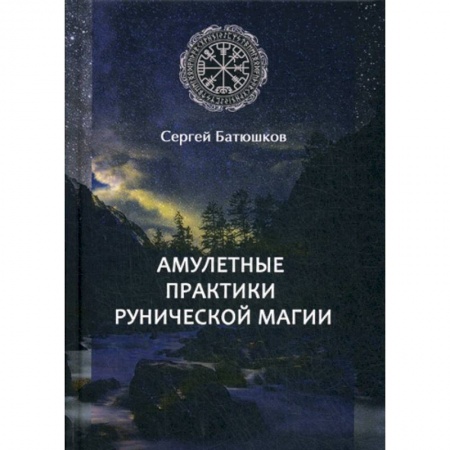 Магия и колдовство, книга Амулетные практики рунической магии заказать