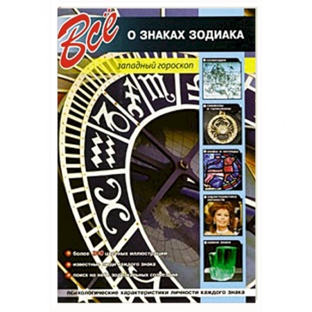 Книги, книга Все о знаках зодиака. Западный гороскоп заказать