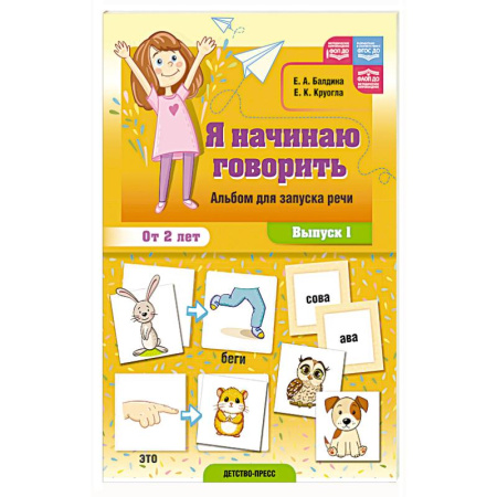 Книги для самых маленьких (0-3 года), книга Я начинаю говорить. Альбом для запуска речи. Вып. 1 заказать