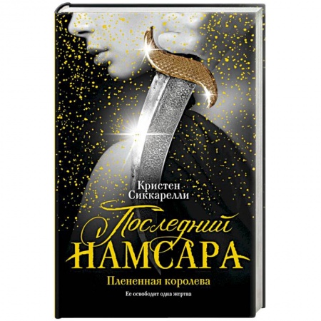 Книги, книга Последний Намсара. Плененная королева заказать