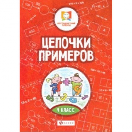 Образовательные системы. 1-4 классы, книга Цепочки примеров. 4 класс заказать