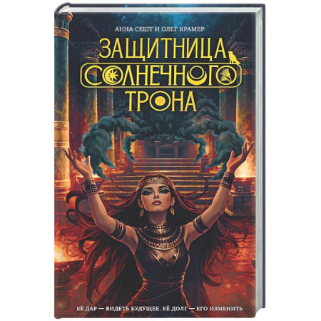 Русское фэнтези, книга Защитница Солнечного Трона заказать