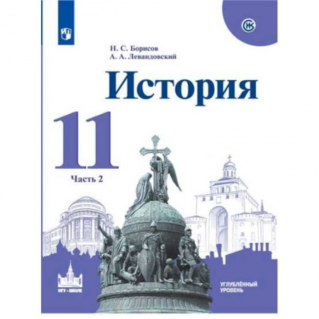 История, книга История. 11 класс. Учебное пособие. Часть 2. Углубленный уровень заказать