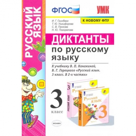 Русский язык. Учебные пособия, книга Русский язык. 3 класс. Диктанты к учебнику В. П. Канакиной, В. Г. Горецкого. ФГОС заказать