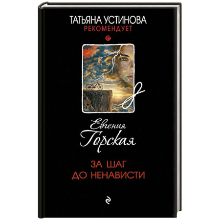 Отечественный женский детектив, книга За шаг до ненависти заказать