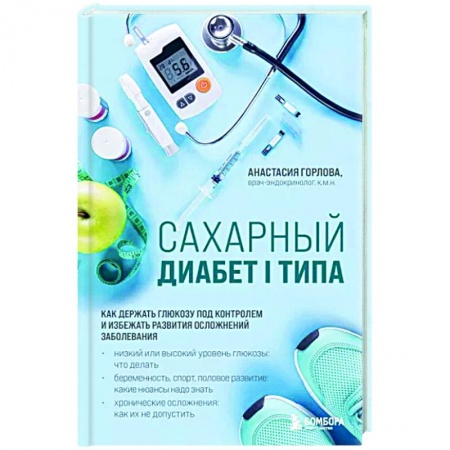Диабет. Щитовидная железа, книга Сахарный диабет I типа. Как держать глюкозу под контролем и избежать развития осложнений заболевания заказать