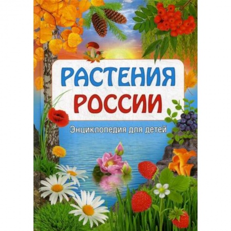 Животный и растительный мир, книга Растения России заказать