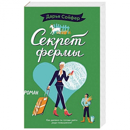 Отечественный любовный роман, книга Секрет фермы заказать