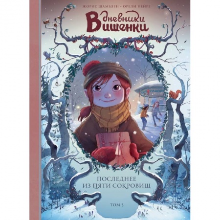 Комиксы. Манга, книга Дневники Вишенки. Том 3. Последнее из пяти сокровищ заказать