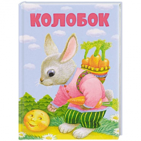 Книги, книга Колобок заказать