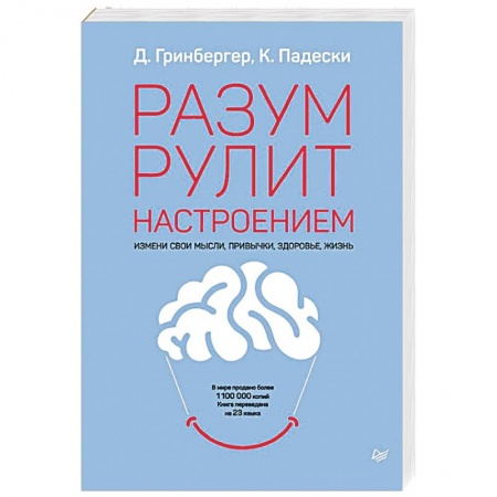 Психология, книга Разум рулит настроением.  Измени свои мысли, привычки, здоровье, жизнь заказать
